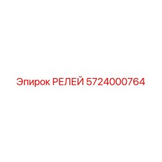 5724000764 РЕЛЕЙ Epiroc
