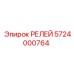 Оригинальное реле Epiroc 5724000764 для горной техники