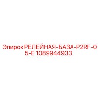 1089944933 РЕЛЕЙНАЯ-БАЗА-P2RF-05-E Epiroc