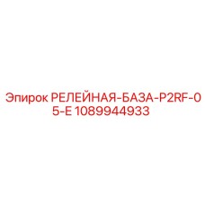 1089944933 РЕЛЕЙНАЯ-БАЗА-P2RF-05-E Epiroc