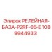 1089944933 РЕЛЕЙНАЯ-БАЗА-P2RF-05-E Epiroc