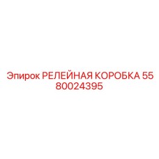 Фото релейной коробки 5580024395 производителя Epiroc