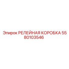 Фото релейной коробки 5580103546 производителя Epiroc