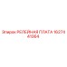 1627441064 РЕЛЕЙНАЯ ПЛАТА Epiroc