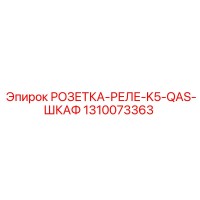 1310073363 РОЗЕТКА-РЕЛЕ-K5-QAS-ШКАФ Epiroc