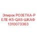 1310073363 РОЗЕТКА-РЕЛЕ-K5-QAS-ШКАФ Epiroc