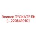 2205419101 ПУСКАТЕЛЬ (РЕЛЕ) Epiroc
