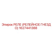 1627441388 РЕЛЕ (РЕЛЕЙНОЕ ГНЕЗДО) Epiroc