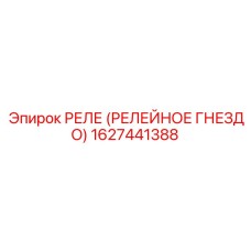1627441388 РЕЛЕ (РЕЛЕЙНОЕ ГНЕЗДО) Epiroc