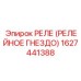 1627441388 РЕЛЕ (РЕЛЕЙНОЕ ГНЕЗДО) Epiroc