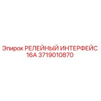 3719010870 РЕЛЕЙНЫЙ ИНТЕРФЕЙС 16А Epiroc