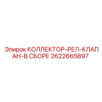 2622665897 КОЛЛЕКТОР-РЕЛЕЙНЫЙ КЛАПАН В СБОРЕ | Epiroc