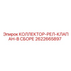 Коллектор-релейный клапан Epiroc артикул 2622665897