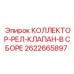 Коллектор-релейный клапан Epiroc артикул 2622665897