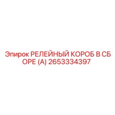 2653334397 РЕЛЕЙНЫЙ КОРОБ В СБОРЕ (A) Epiroc