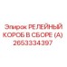 Фото релейного короба 2653334397 производителя Epiroc