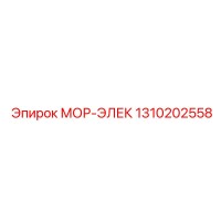1310202558 МОР-ЭЛЕК Epiroc