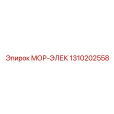 1310202558 МОР-ЭЛЕК Epiroc