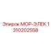 1310202558 МОР-ЭЛЕК Epiroc