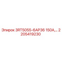 2205419230 3RT5055-6AP36 150А Релейный модуль Epiroc