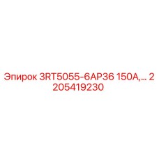 2205419230 3RT5055-6AP36 150А Релейный модуль Epiroc