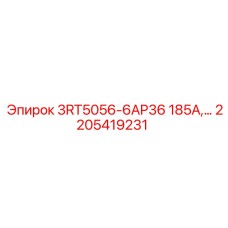 2205419231 3RT5056-6AP36 185А Релейный модуль Epiroc