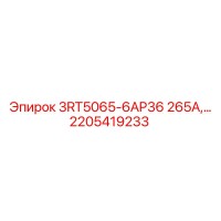 2205419233 3RT5065-6AP36 265А Релейный модуль Epiroc