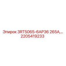 2205419233 3RT5065-6AP36 265А Релейный модуль Epiroc