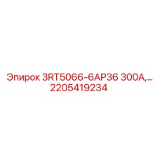 2205419234 3RT5066-6AP36 300А Релейный модуль Epiroc