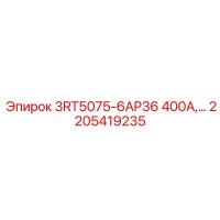 2205419235 3RT5075-6AP36 400А Релейный модуль Epiroc