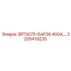 2205419235 3RT5075-6AP36 400А Релейный модуль Epiroc