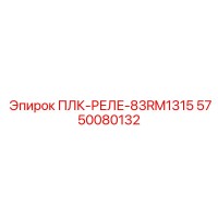 5750080132 ПЛК-РЕЛЕ-83RM1315 Epiroc