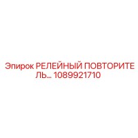 1089921710 РЕЛЕЙНЫЙ ПОВТОРИТЕЛЬ Epiroc