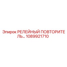 1089921710 РЕЛЕЙНЫЙ ПОВТОРИТЕЛЬ Epiroc