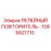 1089921710 РЕЛЕЙНЫЙ ПОВТОРИТЕЛЬ Epiroc