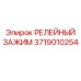 Зажим релейный 3719010254 производитель Epiroc