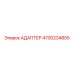 4700234805 АДАПТЕР Эпирок