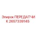 2657339145 ПЕРЕДАТЧИК Epiroc