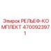 4700923971 РЕЛЬЕФ-КОМПЛЕКТ Epiroc