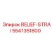 5541351800 RELIEF-STRAI Epiroc