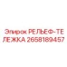 2658189457 РЕЛЬЕФ-ТЕЛЕЖКА (Epiroc)
