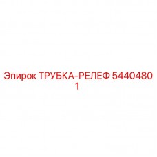 Изображение трубки-релеф Epiroc артикул 54404801