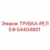 Изображение трубки-релеф Epiroc артикул 54404801