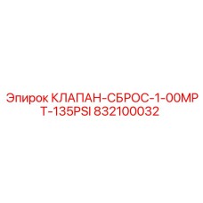 Клапан сброса давления артикул 832100032 для техники Epiroc