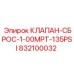 Клапан сброса давления артикул 832100032 для техники Epiroc