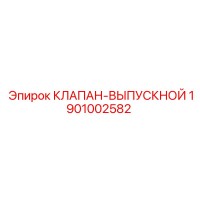 1901002582 КЛАПАН-ВЫПУСКНОЙ Epiroc