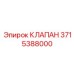 Клапан смазочной системы 3715388000 Epiroc