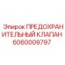 Оригинальный гидравлический клапан Epiroc 6060009797