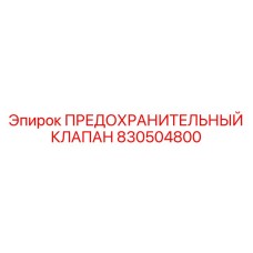 830504800 ПРЕДОХРАНИТЕЛЬНЫЙ КЛАПАН Epiroc