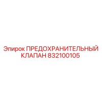 832100105 ПРЕДОХРАНИТЕЛЬНЫЙ КЛАПАН Epiroc